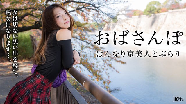 《050316_079 おばさんぽ 〜はんなり京美人の淡い想い出〜  米倉のあ》最新高清在线播放封面图